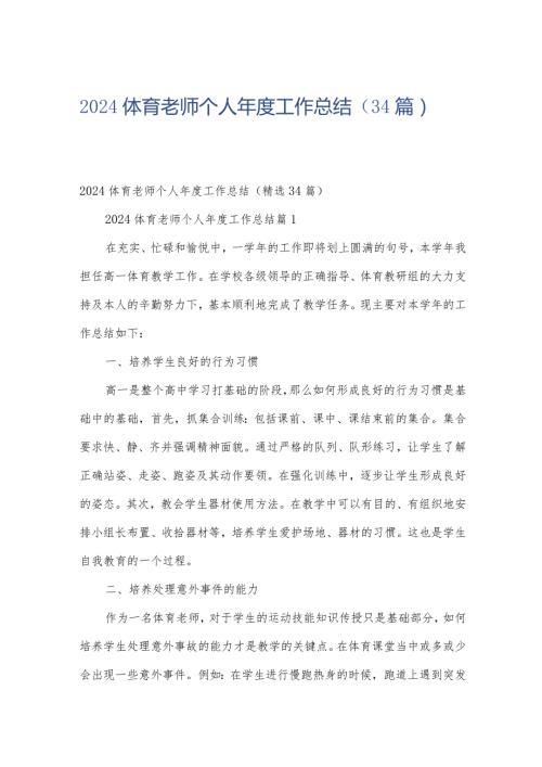 2024体育老师个人工作总结（34篇）.docx