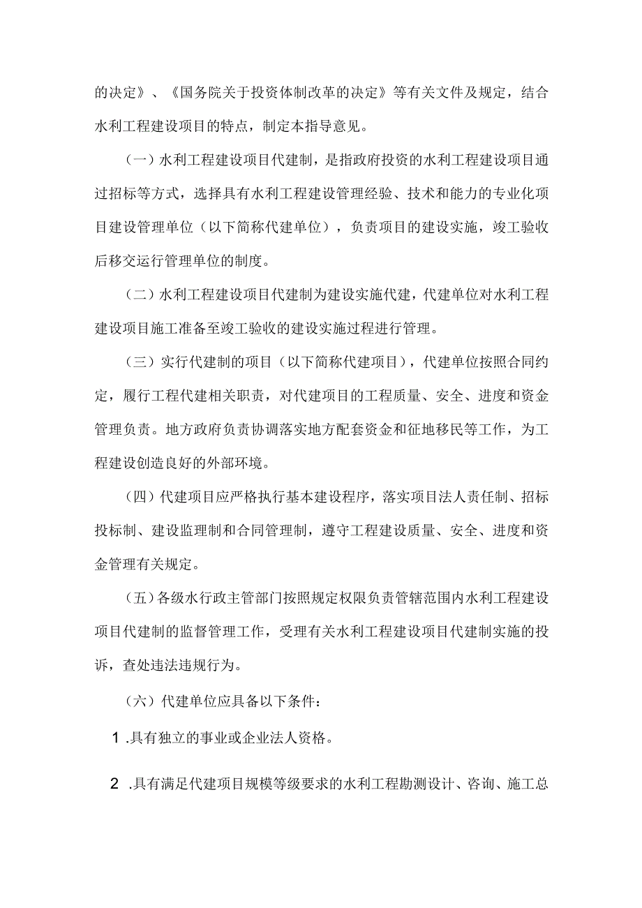 14.《关于水利工程建设项目代建制管理的指导意见》（水建管〔〕91号）.docx_第2页