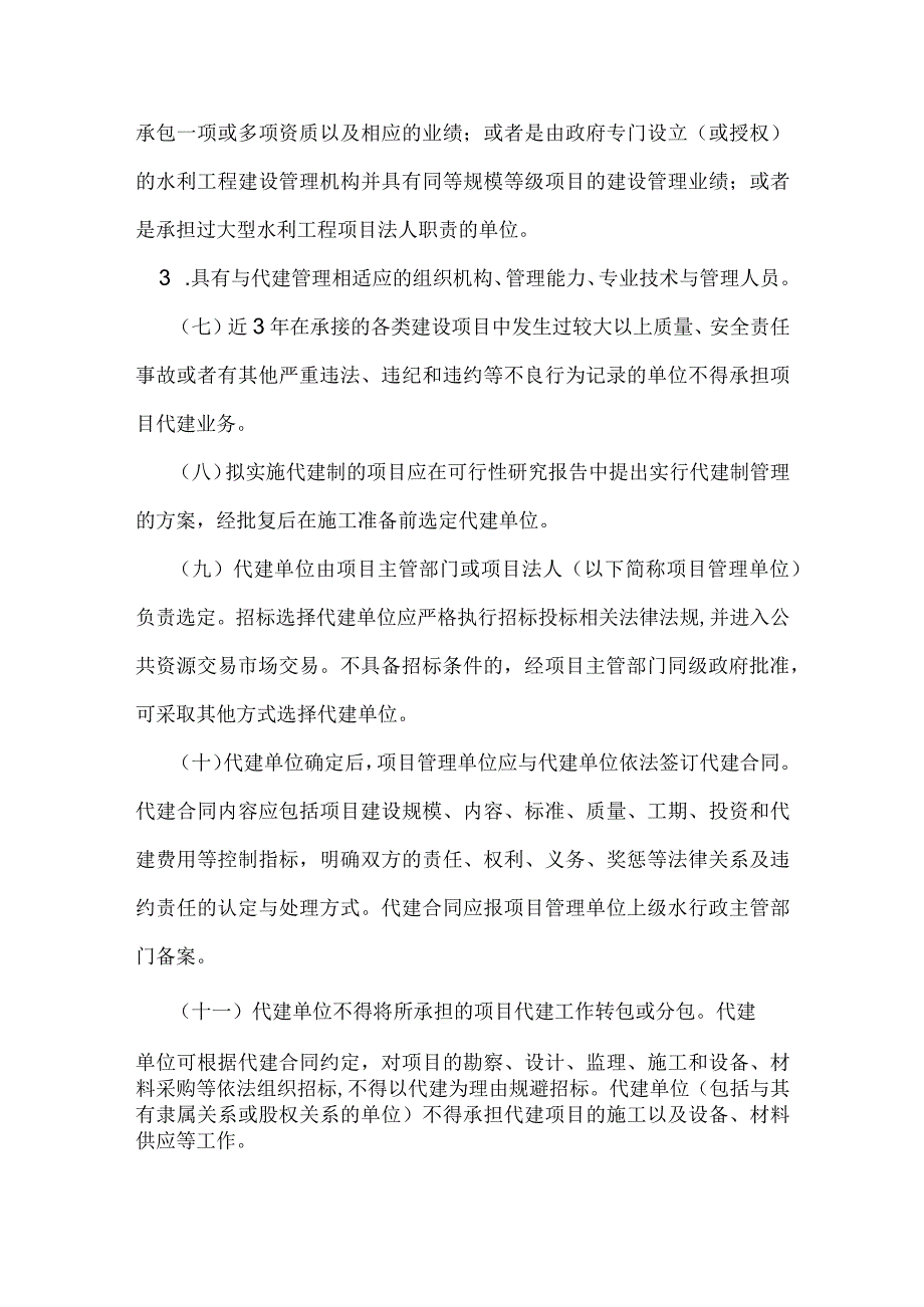 14.《关于水利工程建设项目代建制管理的指导意见》（水建管〔〕91号）.docx_第3页