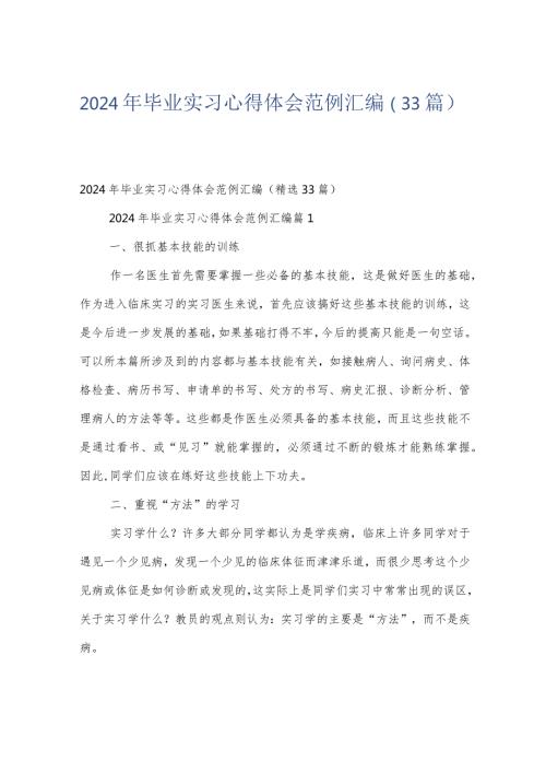 2024年毕业实习心得体会范例汇编（33篇）.docx