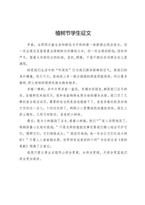 植树节学生征文.docx