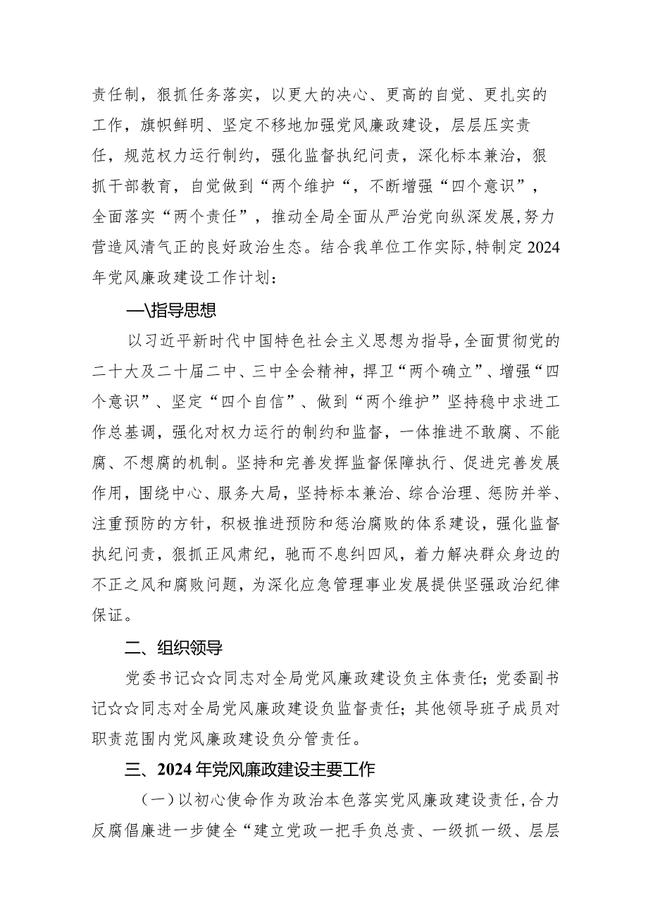 2024年党风廉政建设工作要点工作计划12篇（精选版）.docx_第2页