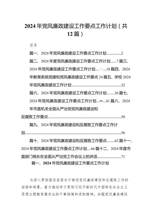 2024年党风廉政建设工作要点工作计划12篇（精选版）.docx