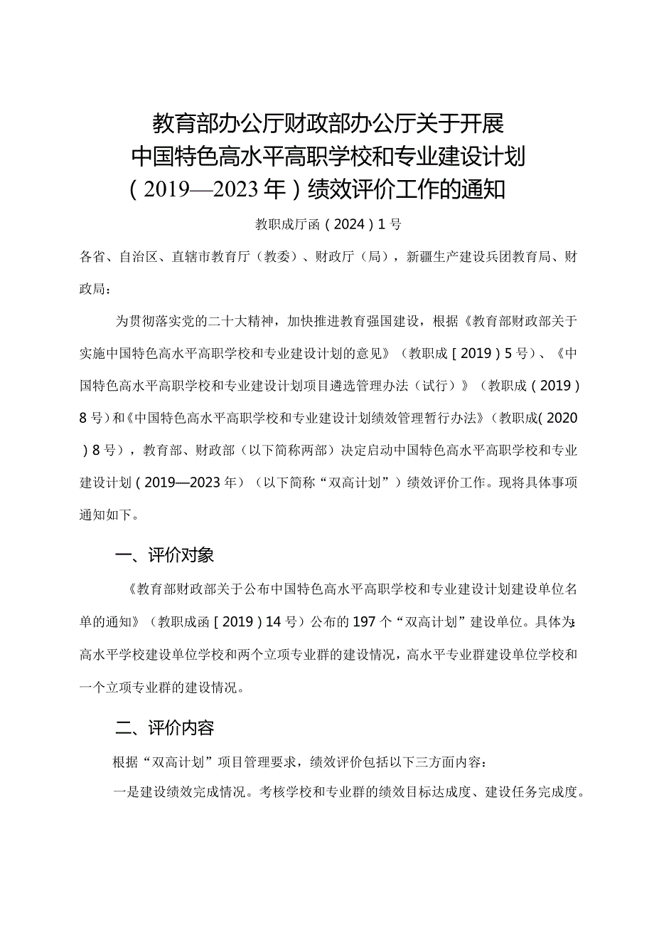 2024年《关于开展中国特色高水平高职学校和专业建设计划（—2023年）绩效评价工作的通知》全文+解读.docx_第1页