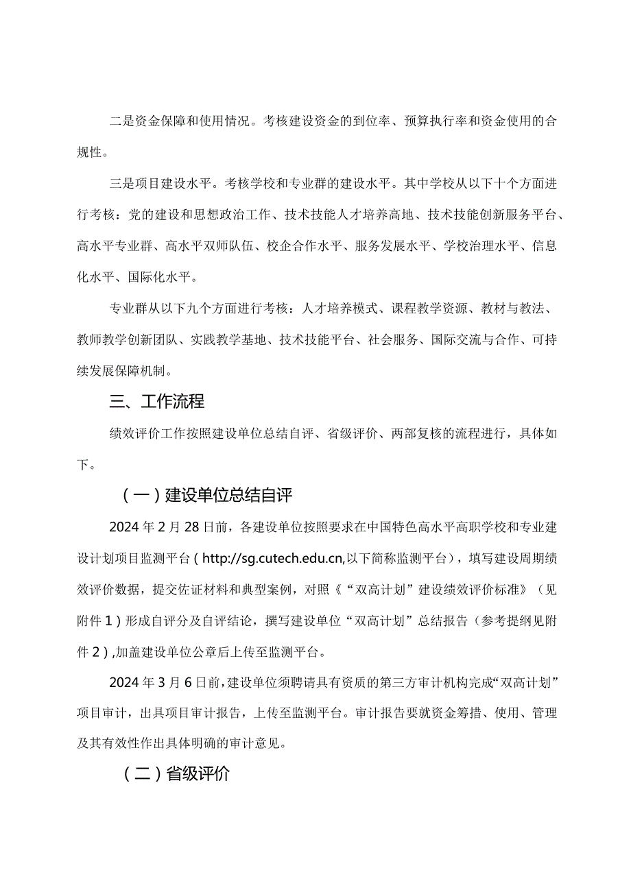 2024年《关于开展中国特色高水平高职学校和专业建设计划（—2023年）绩效评价工作的通知》全文+解读.docx_第2页