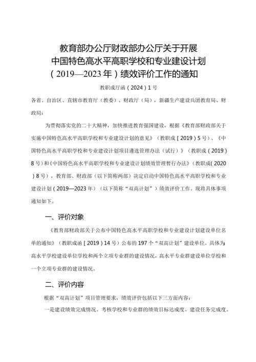 2024年《关于开展中国特色高水平高职学校和专业建设计划（—2023年）绩效评价工作的通知》全文+解读.docx