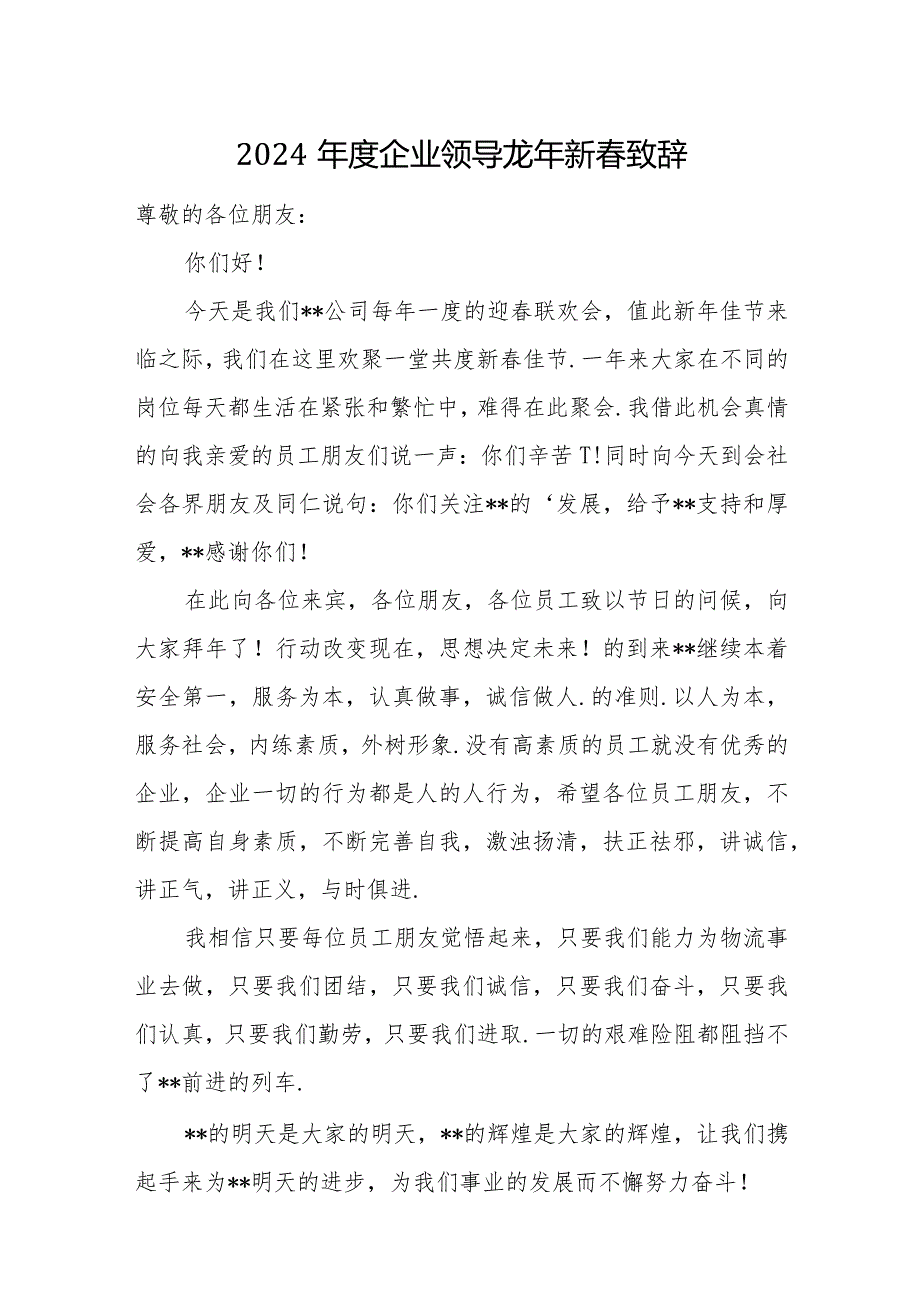 2024龙年新致辞二十篇.docx_第1页