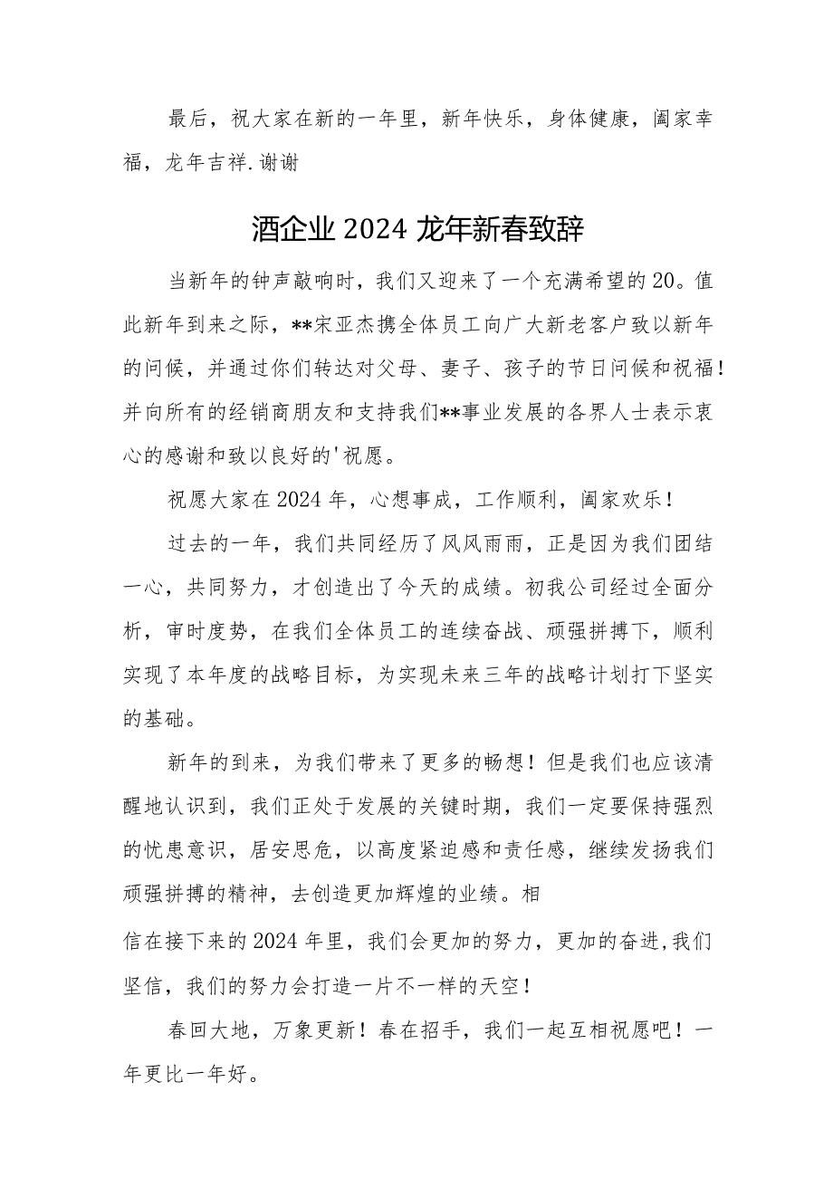 2024龙年新致辞二十篇.docx_第2页