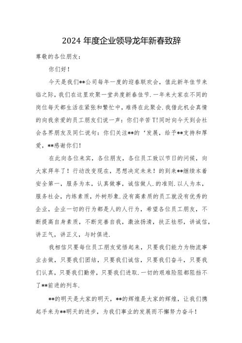 2024龙年新致辞二十篇.docx