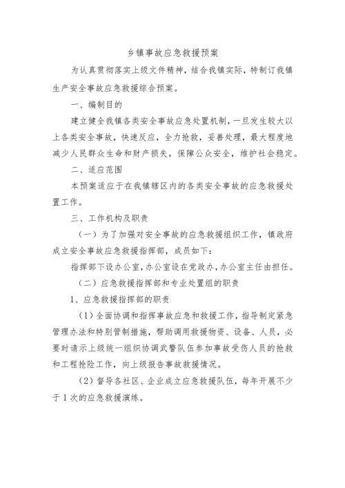 乡镇事故应急救援预案.docx