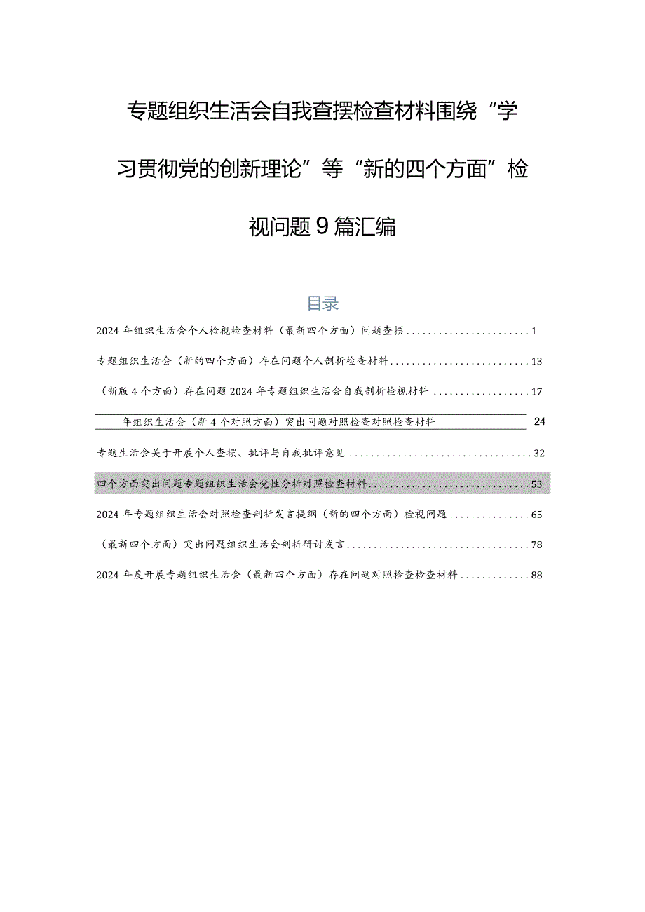 专题组织生活会自我查摆检查材料围绕“学习贯彻党的创新理论”等“新的四个方面”检视问题9篇汇编.docx_第1页