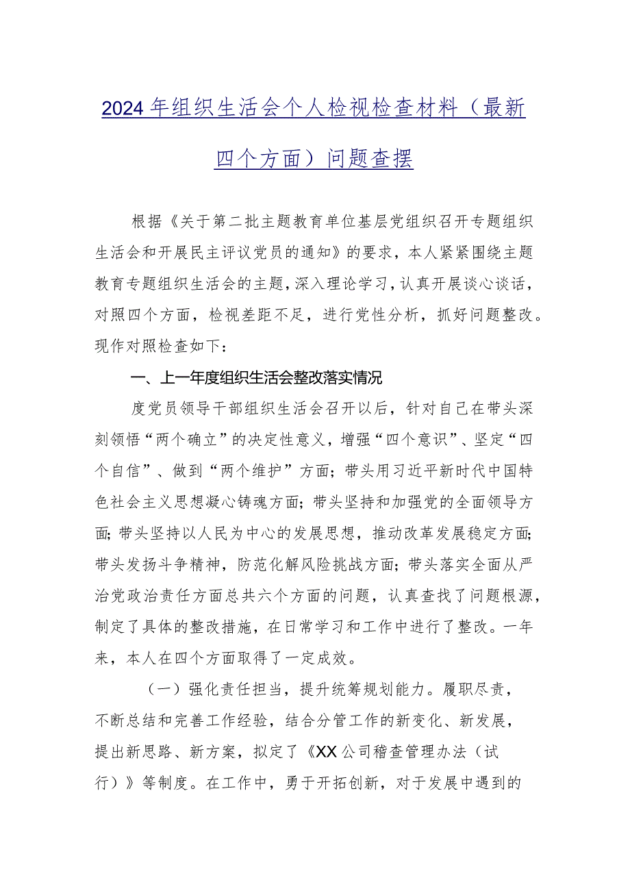 专题组织生活会自我查摆检查材料围绕“学习贯彻党的创新理论”等“新的四个方面”检视问题9篇汇编.docx_第2页