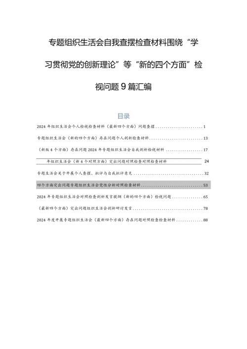 专题组织生活会自我查摆检查材料围绕“学习贯彻党的创新理论”等“新的四个方面”检视问题9篇汇编.docx