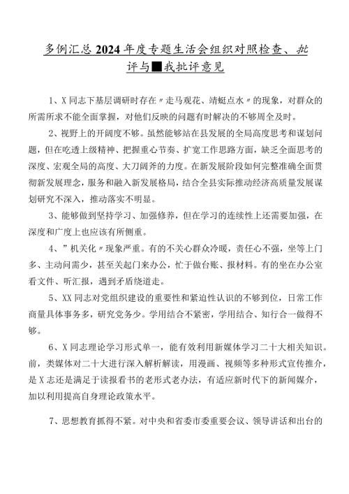 多例汇总2024专题生活会组织对照检查、批评与自我批评意见.docx