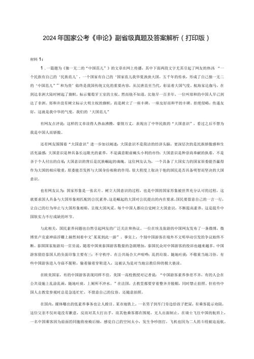2024国考申论(副省级)真题及答案解析(打印版).docx