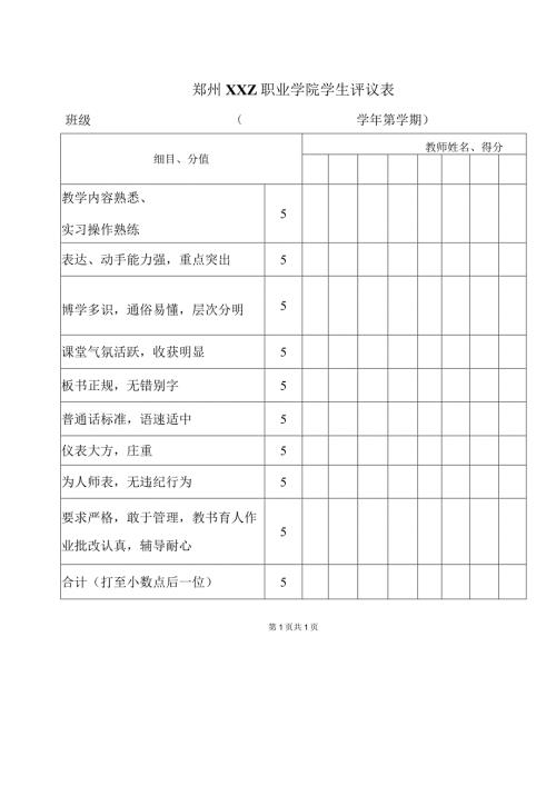 郑州XXZ职业学院学生评议表（2024年）.docx