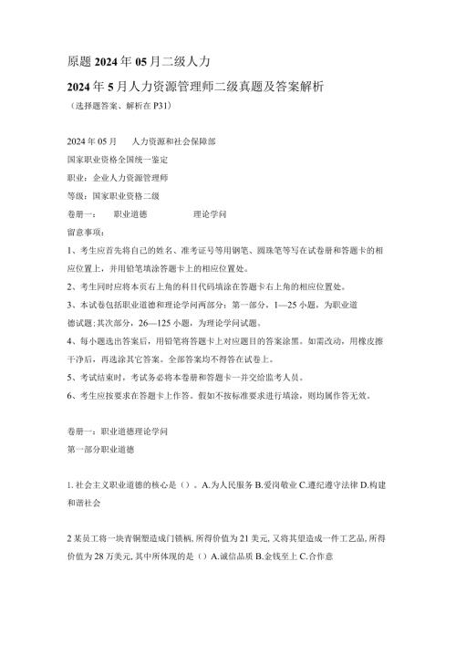 2024年5月人力资源管理师二级真题及复习资料解析.docx