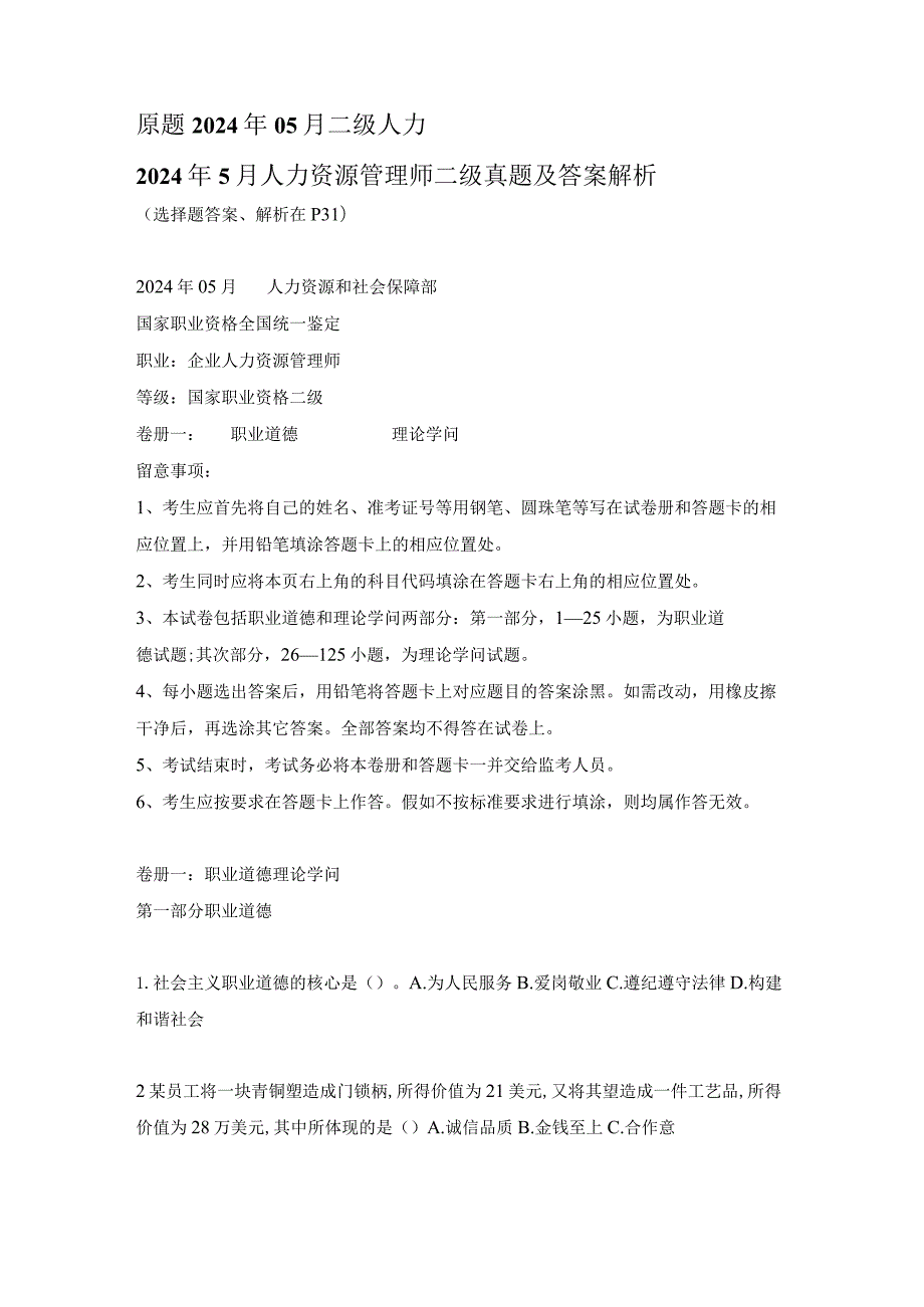 2024年5月人力资源管理师二级真题及复习资料解析.docx_第1页