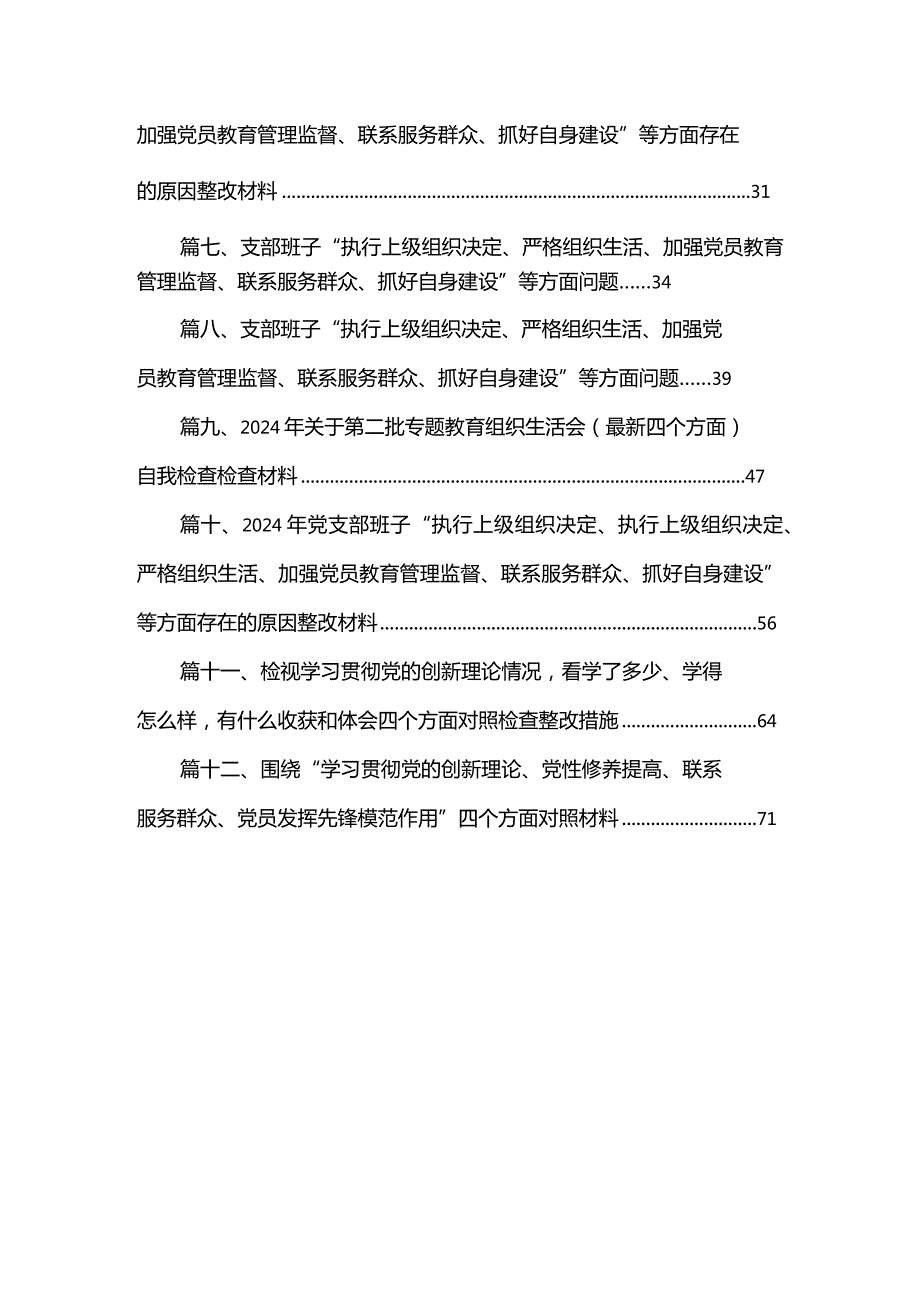 2024年支部班子“执行上级组织决定、严格组织生活、加强党员教育管理监督、联系服务群众、抓好自身建设”等方面存在的原因整改材料(精选12篇).docx_第2页