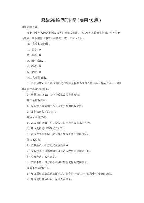 服装定制合同印花税（实用18篇）.docx