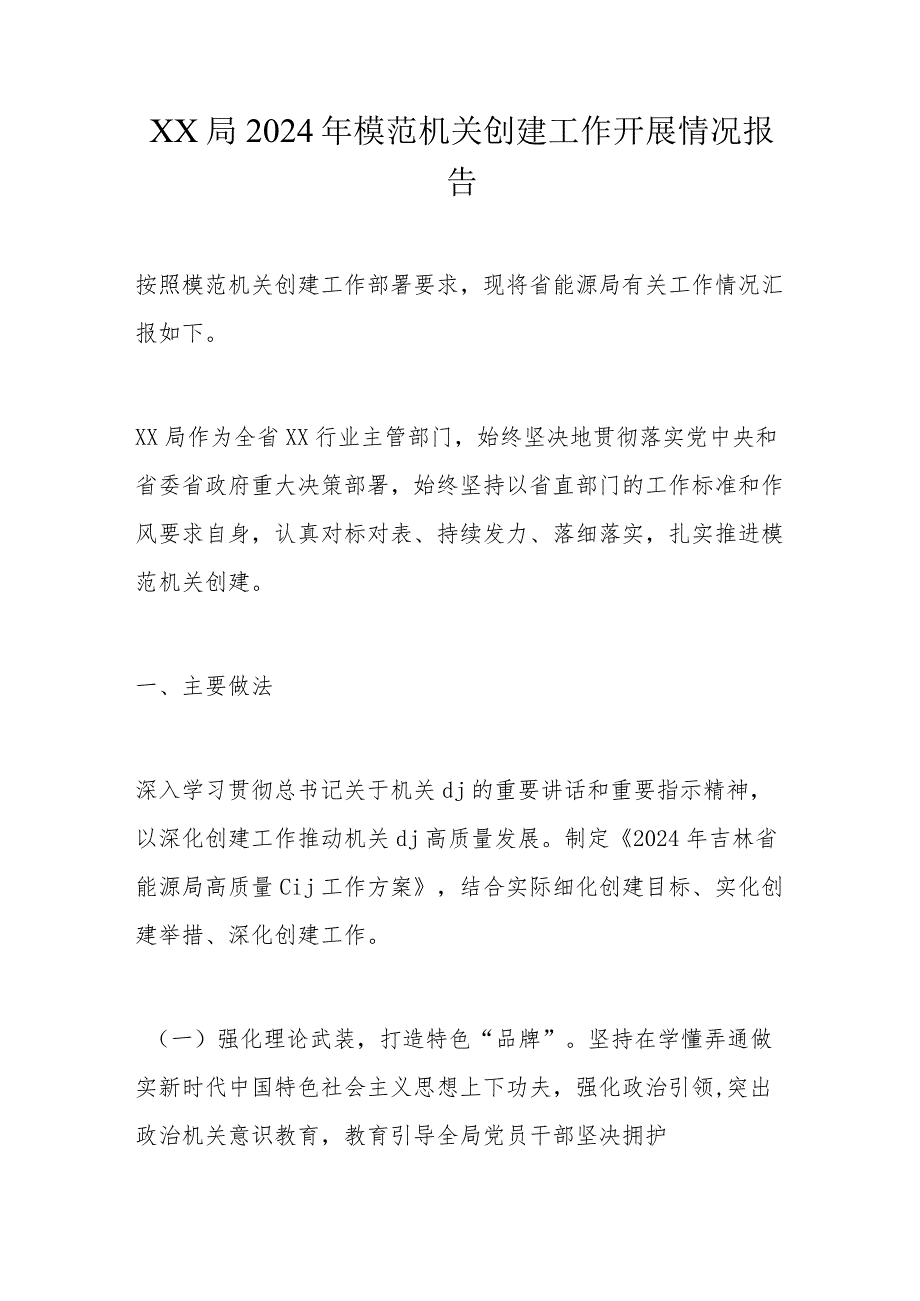 xx局2024年模范机关创建工作开展情况报告(1).docx_第1页
