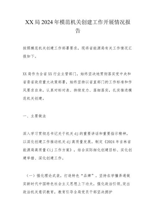 xx局2024年模范机关创建工作开展情况报告(1).docx