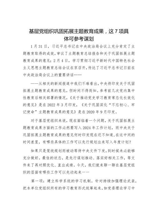 基层党组织巩固拓展主题教育成果这7项具体可参考谋划.docx