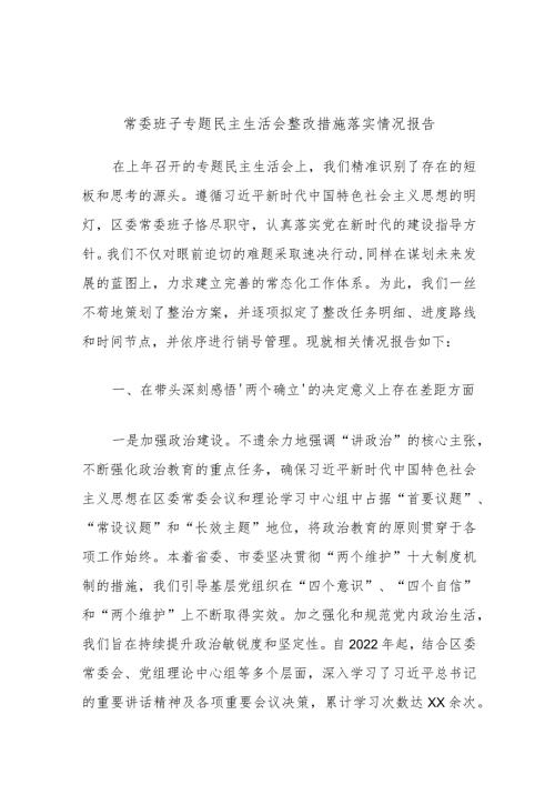 常委班子专题民主生活会整改措施落实情况报告.docx