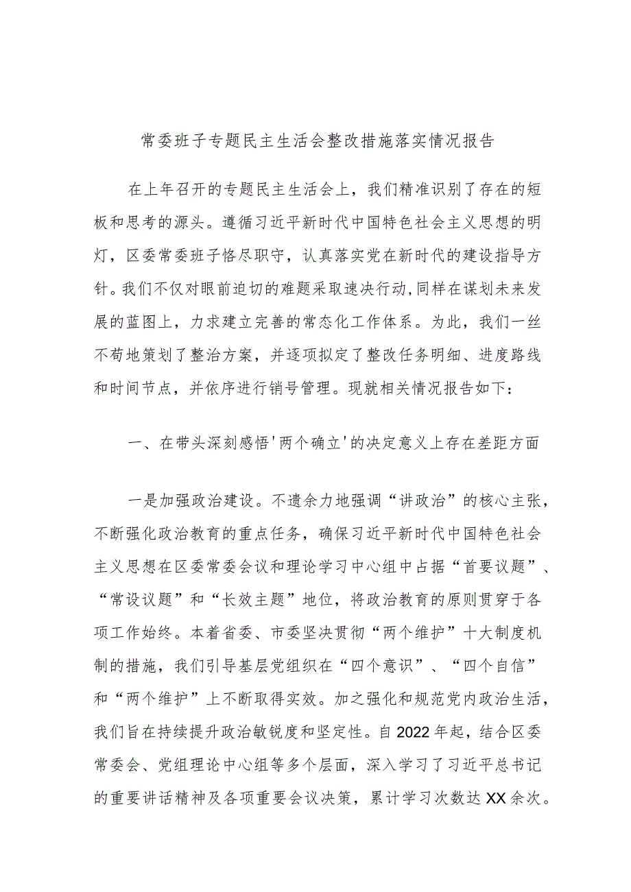 常委班子专题民主生活会整改措施落实情况报告.docx_第1页