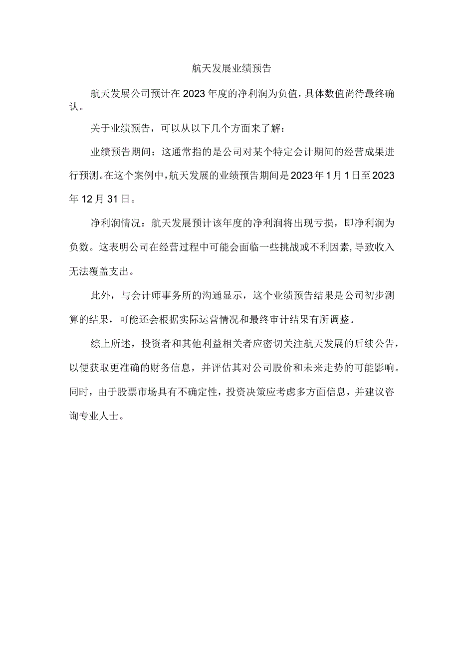 航天发展业绩预告.docx_第1页