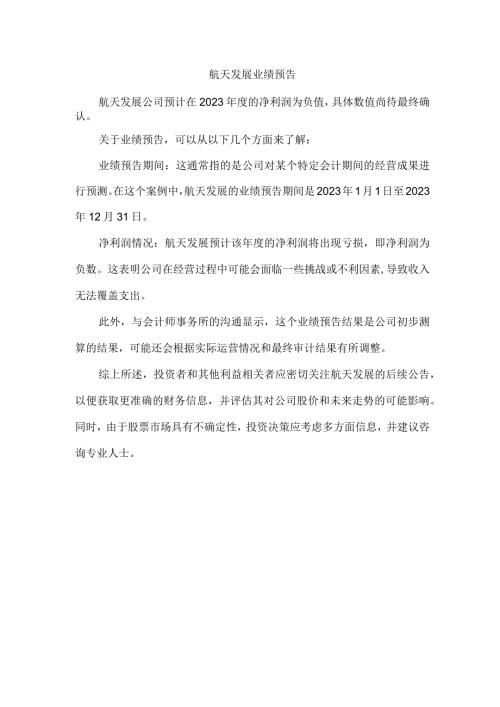 航天发展业绩预告.docx