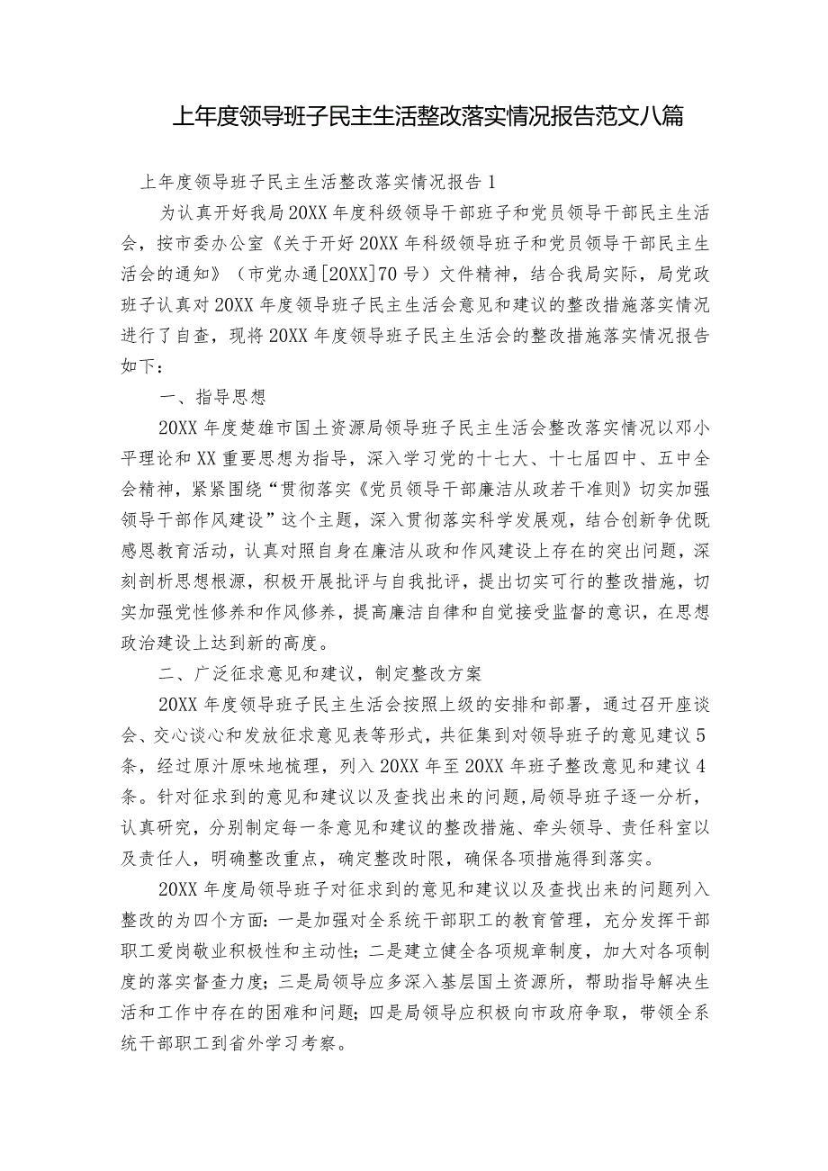 上领导班子民主生活整改落实情况报告范文八篇.docx_第1页