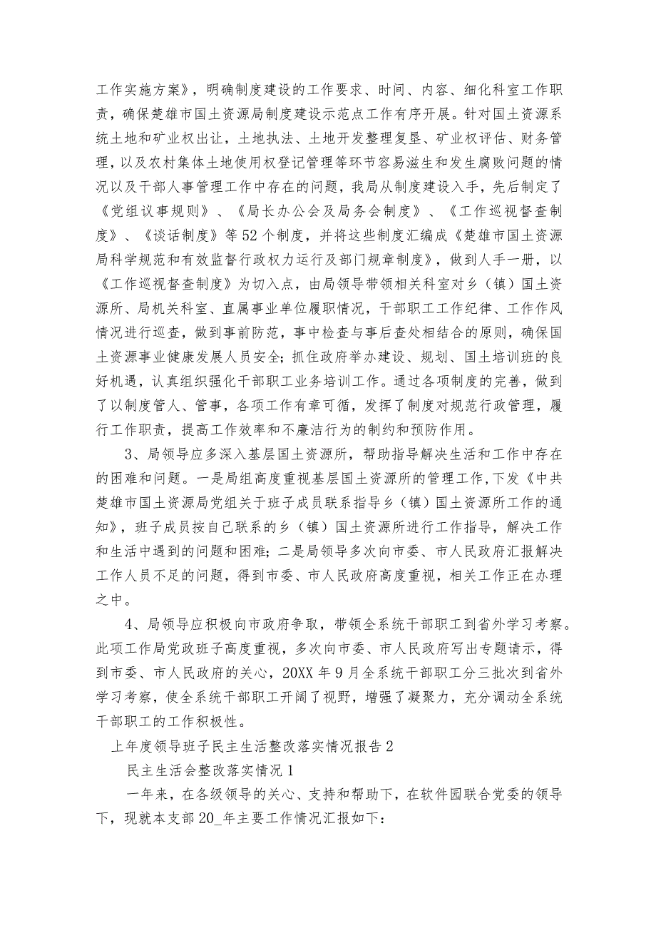 上领导班子民主生活整改落实情况报告范文八篇.docx_第3页