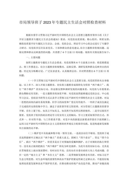 市局领导班子2023年专题民主生活会对照检查材料.docx