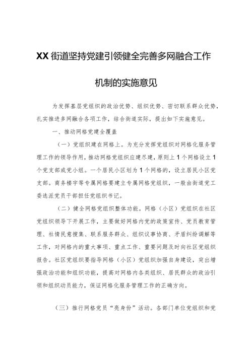 XX街道坚持党建引领健全完善多网融合工作机制的实施意见.docx