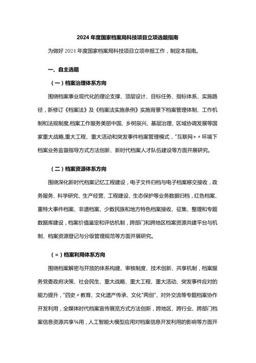 2024国家档案局科技项目立项选题指南.docx