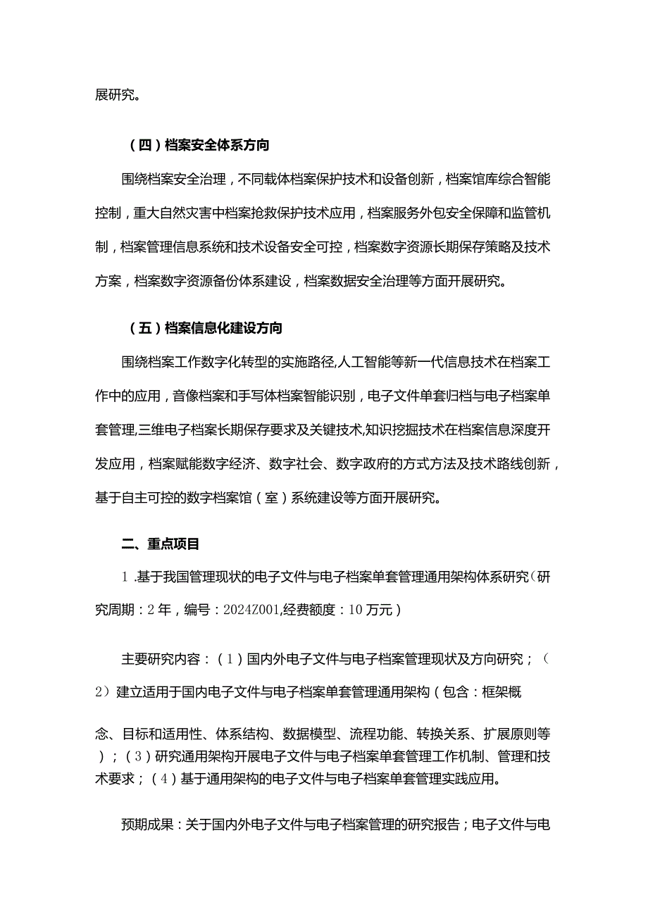 2024国家档案局科技项目立项选题指南.docx_第2页