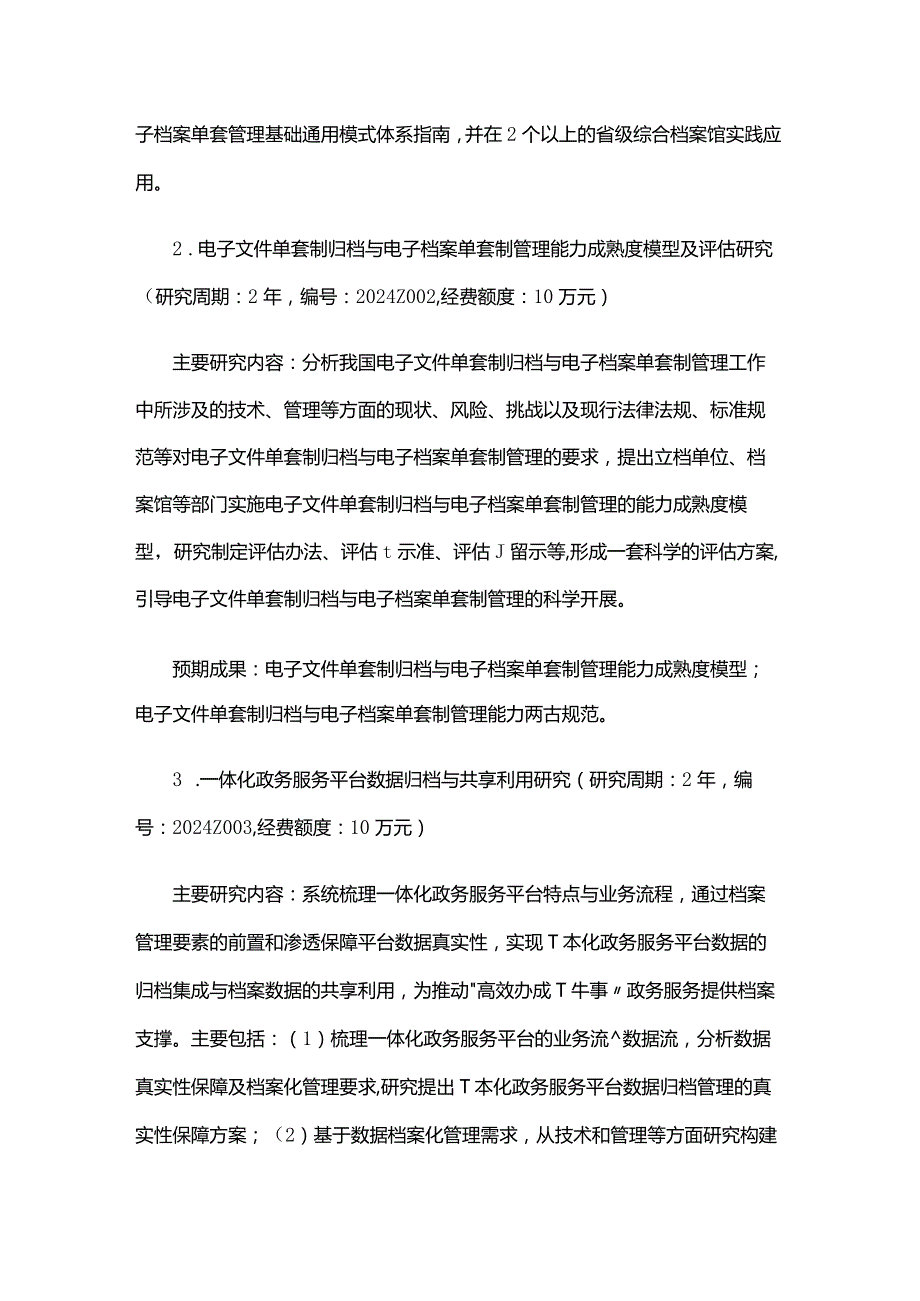 2024国家档案局科技项目立项选题指南.docx_第3页
