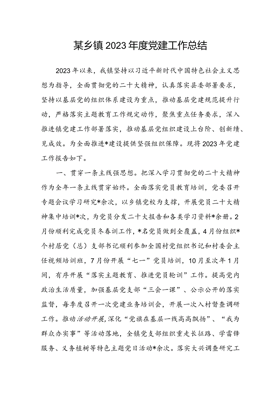 某乡镇2023党建工作总结.docx_第1页