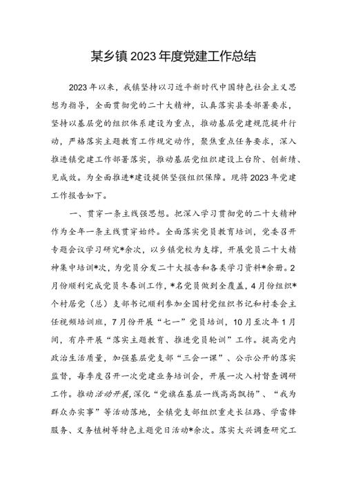 某乡镇2023党建工作总结.docx