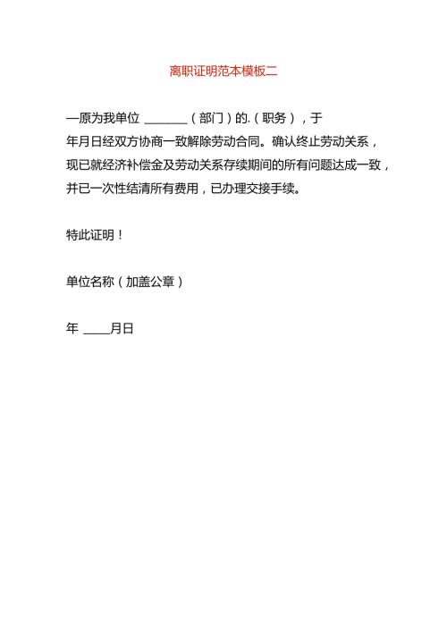 离职证明范本模板二.docx