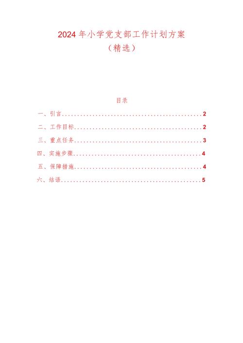 2024年小学党支部工作计划方案（精选）.docx