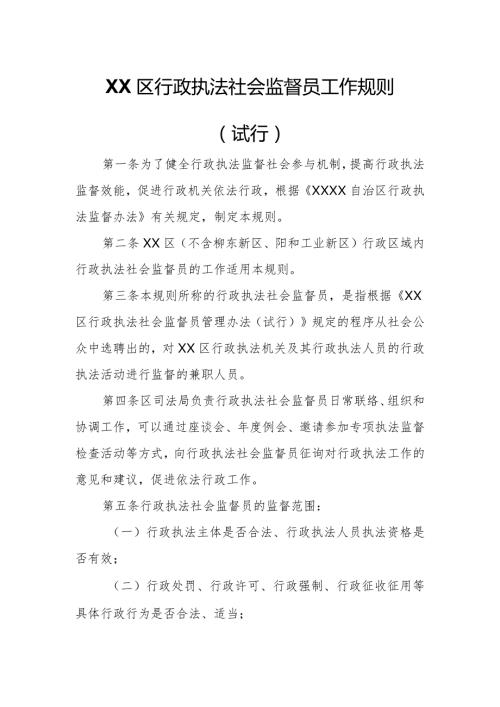 XX区行政执法社会监督员工作规则.docx