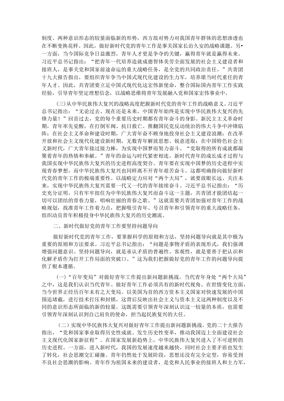 把握好新时代青年工作的战略性新要求.docx_第2页