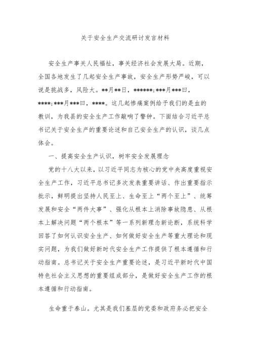 关于安全生产交流研讨发言材料.docx