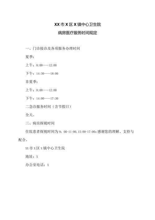XX市X区X镇中心卫生院病房医疗服务时间规定（2024年）.docx
