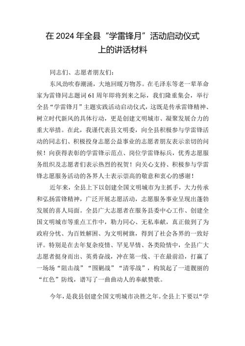 在2024年全县“学雷锋月”活动启动仪式上的讲话材料.docx