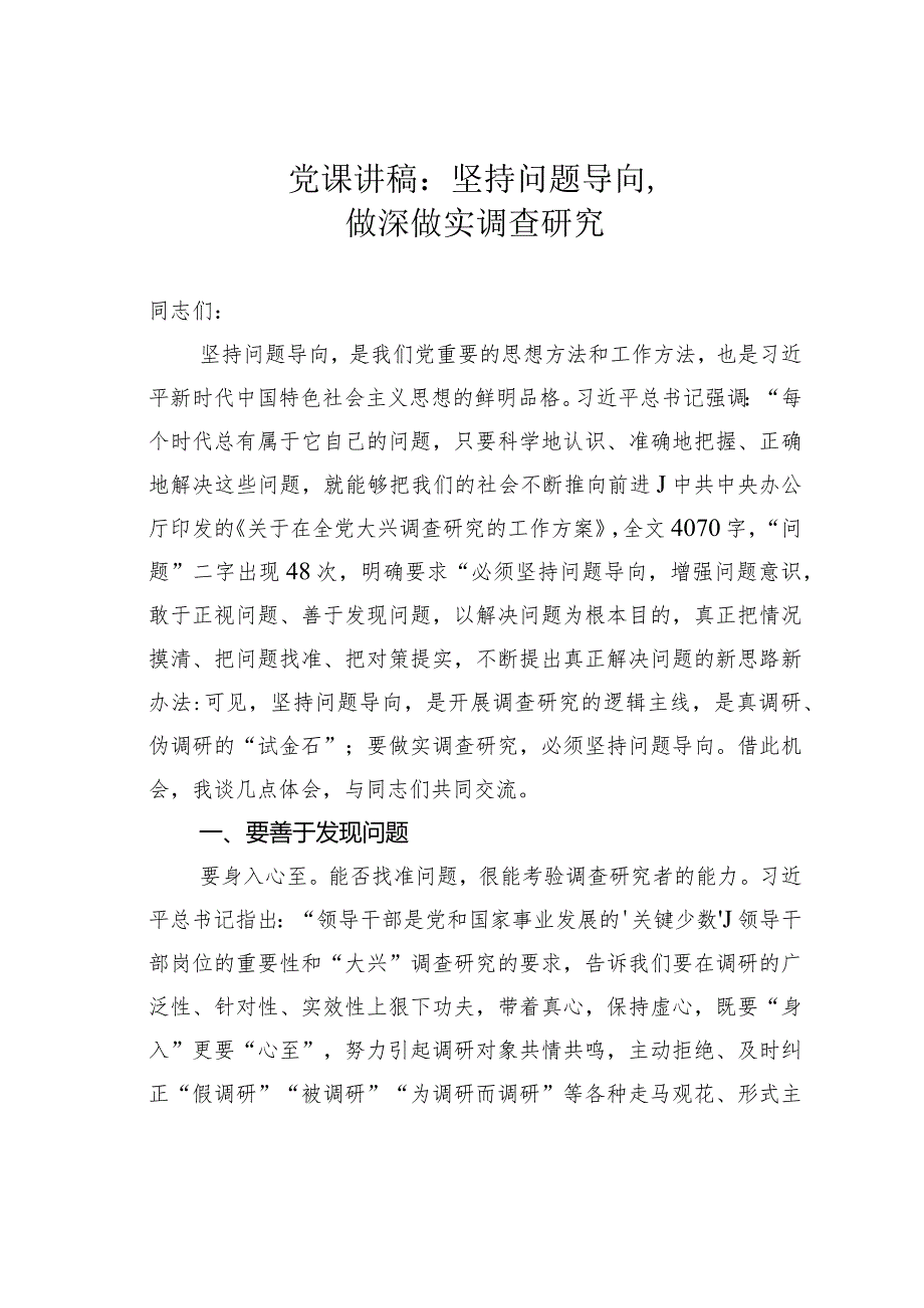 党课讲稿：坚持问题导向做深做实调查研究(1).docx_第1页