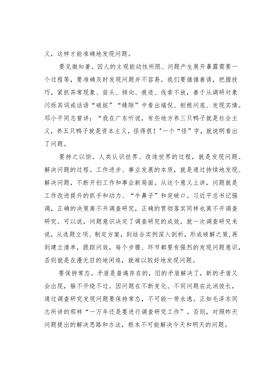 党课讲稿：坚持问题导向做深做实调查研究(1).docx_第2页