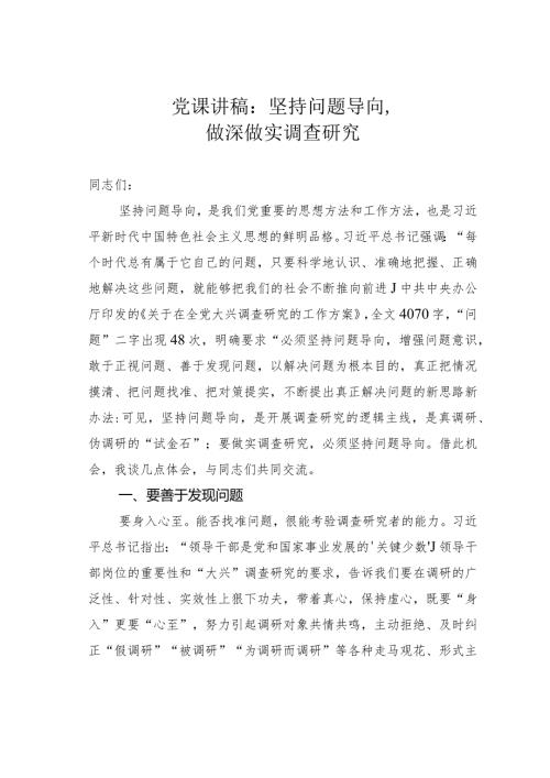 党课讲稿：坚持问题导向做深做实调查研究(1).docx